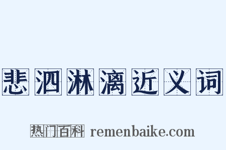 悲泗淋漓近义词是什么意思的图片